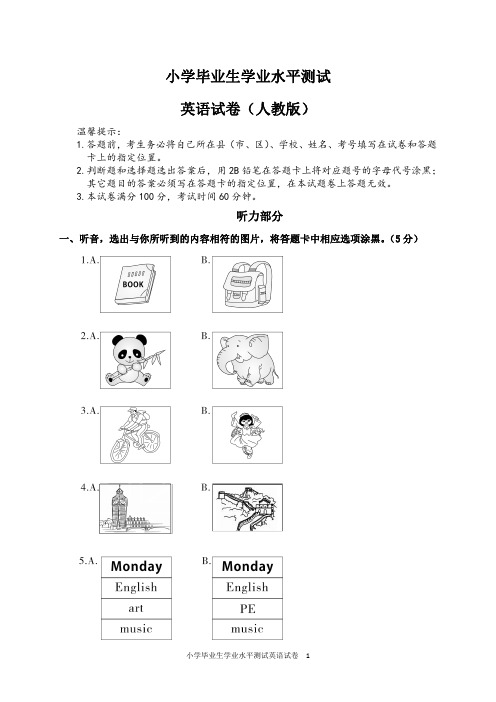 小学毕业生学业水平测试英语试卷及答案(人教版)