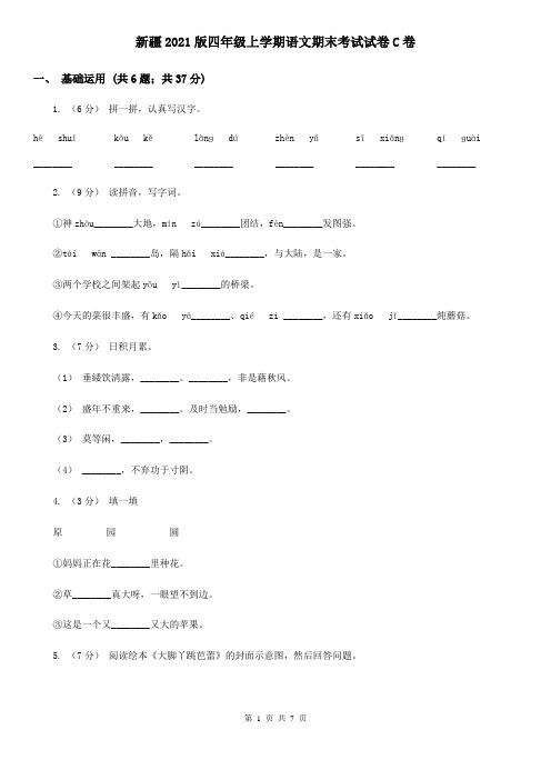 新疆2021版四年级上学期语文期末考试试卷C卷(新版)