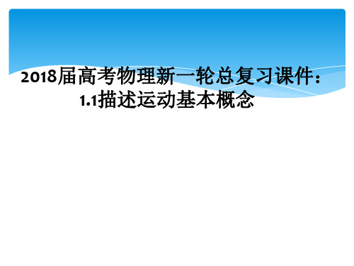 2018届高考物理新一轮总复习课件11描述运动基本概念