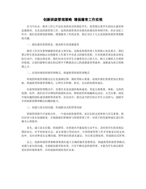 创新班级管理策略 增强德育工作实效