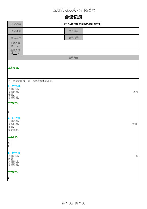 周例会会议记录表模版