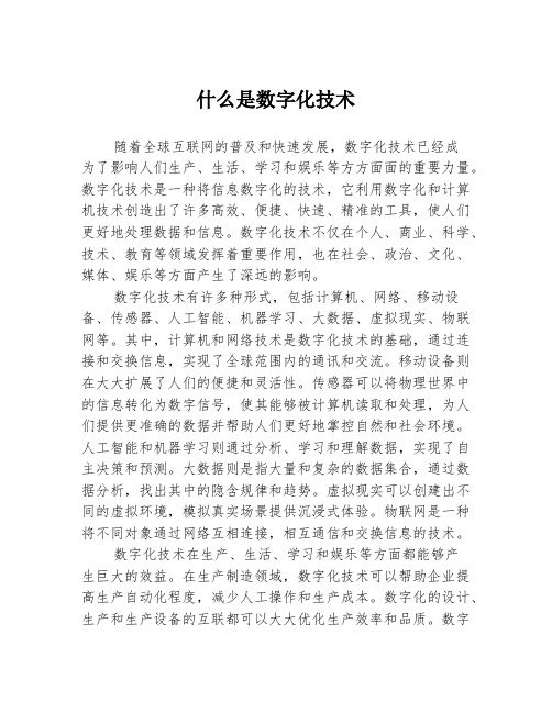 什么是数字化技术