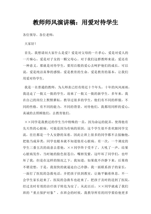 教师师风演讲稿用爱对待学生三篇