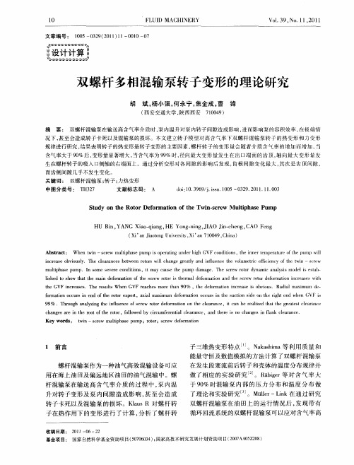 双螺杆多相混输泵转子变形的理论研究