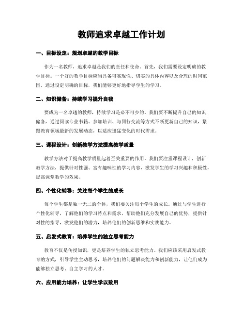 教师追求卓越工作计划