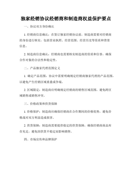 独家经销协议经销商和制造商权益保护要点