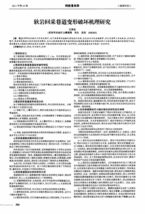 软岩回采巷道变形破坏机理研究