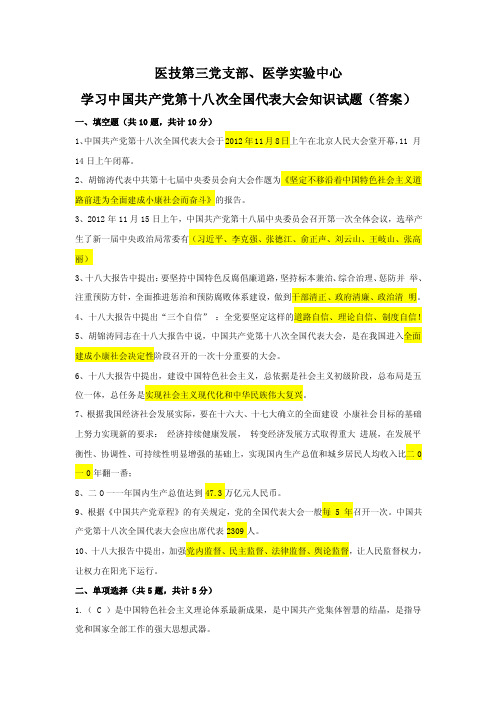 学习中国共产党第十八次全国代表大会知识试题（答案）