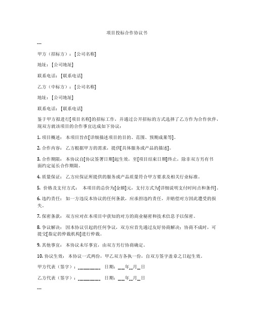 项目投标合作协议书