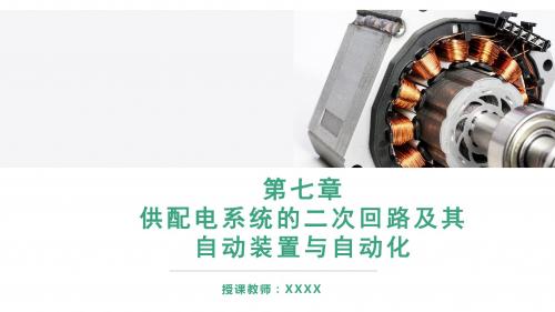 供配电系统的二次回路及其自动装置与自动化