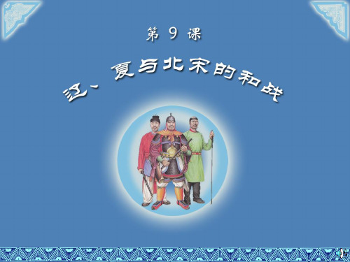 辽宋夏并立课件(九年级岳麓)要点