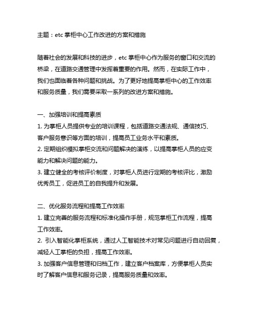 etc客服中心工作改进的方案和措施