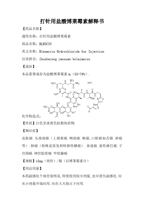 注射用盐酸博莱霉素说明书