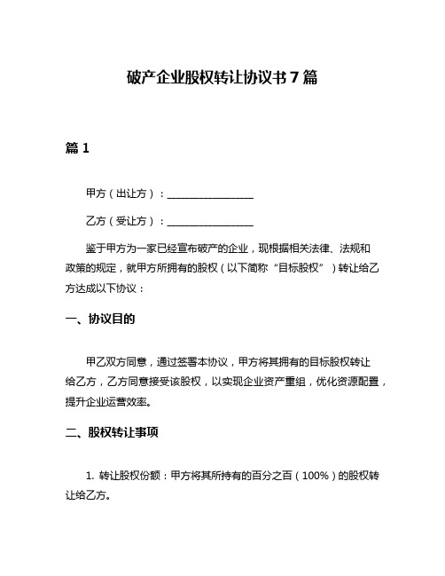 破产企业股权转让协议书7篇