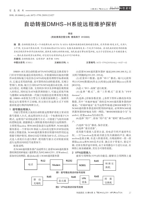 自动转报DMHS-H系统远程维护探析