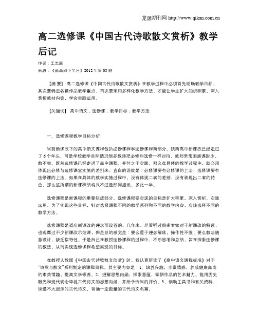 高二选修课《中国古代诗歌散文赏析》教学后记