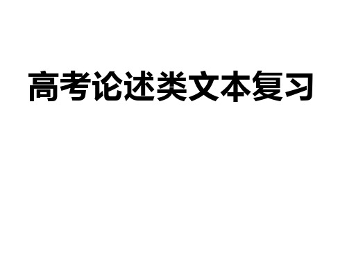 高考语文复习-论述类文本阅读复习课件