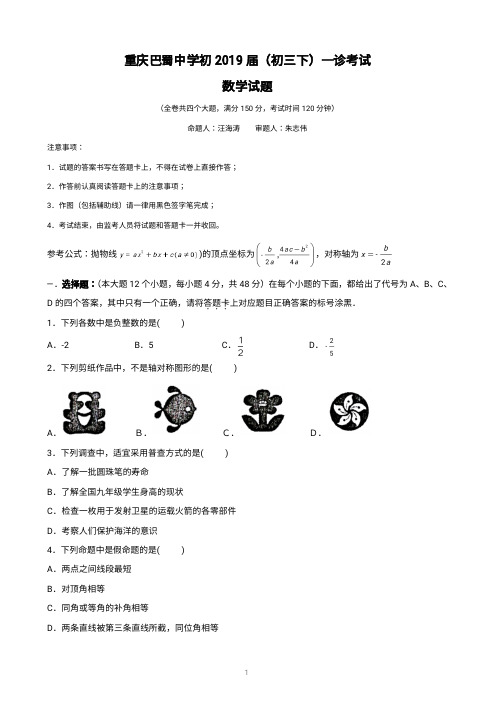 重庆巴蜀2018-2019学年度(下)初三年级第一次全真模拟考试(数学试题)