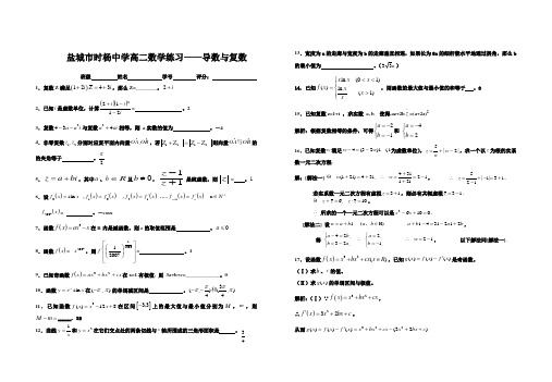 盐城市时杨中学高二数学练习—导数与复数