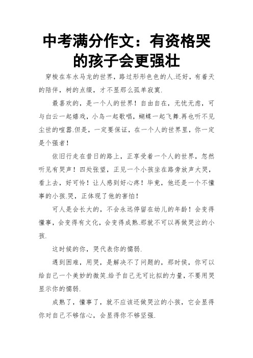 中考满分作文：有资格哭的孩子会更强壮