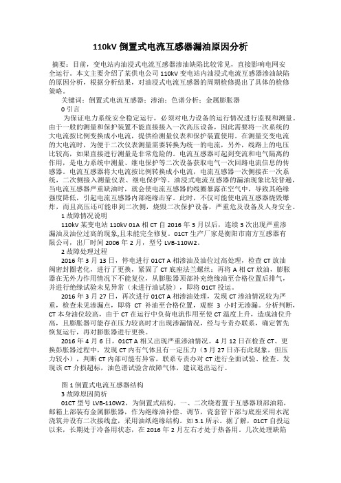 110kV倒置式电流互感器漏油原因分析