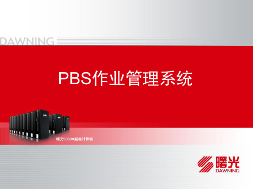 pbs作业管理系统