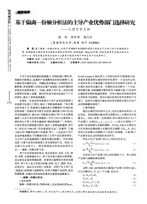 基于偏离—份额分析法的主导产业优势部门选择研究——以西宁市为例