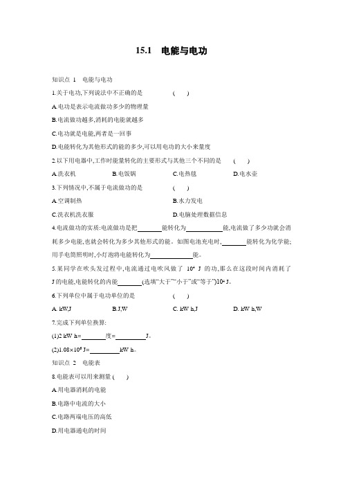 15.1 电能与电功(Word有答案)