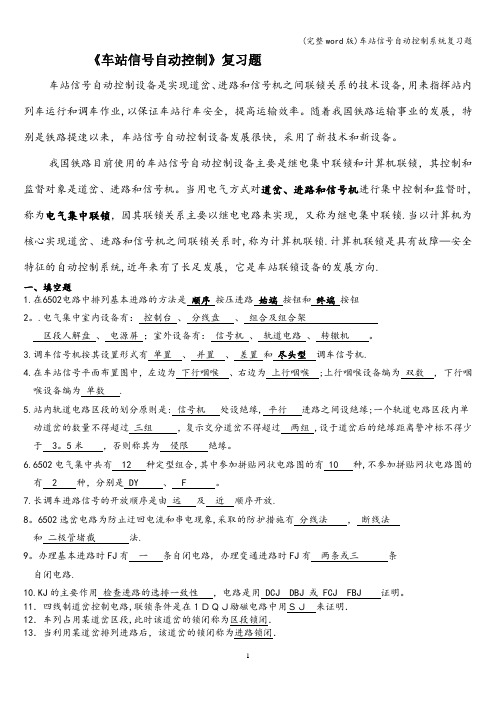 (完整word版)车站信号自动控制系统复习题