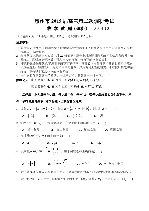 2015惠州市高三第二次调研理科数学试题及答案