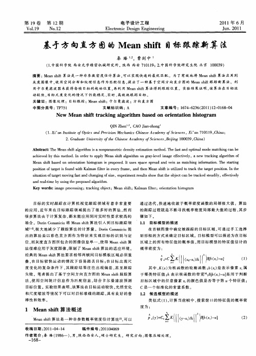 基于方向直方图的Mean shift目标跟踪新算法