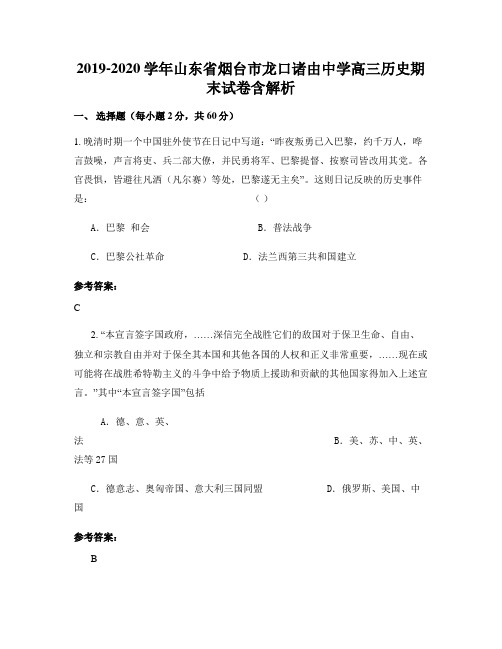 2019-2020学年山东省烟台市龙口诸由中学高三历史期末试卷含解析