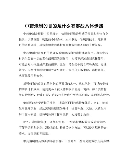 中药炮制的目的是什么有哪些具体步骤