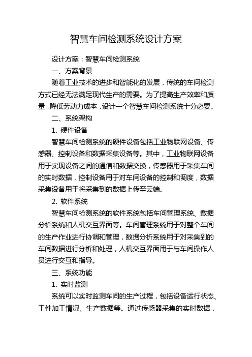 智慧车间检测系统设计方案