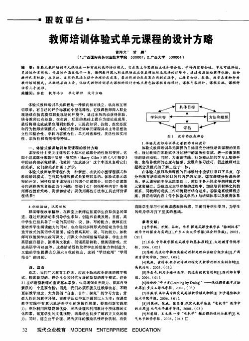 教师培训体验式单元课程的设计方略