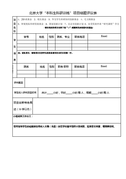 北京大学本科生科研训练项目结题评议表【模板】