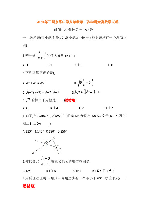 2020年京华中学八年级上册第三次学科竞赛数学试卷