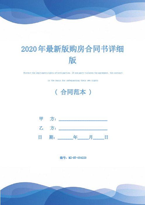 2020年最新版购房合同书详细版