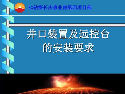 钻井井口装置及远控台安装标准