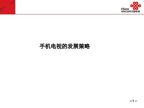 中国联通3G手机移动终端业务策略