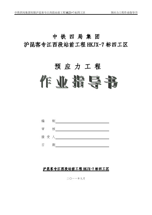 现浇梁后张法预应力张拉施工作业指导书 (1)