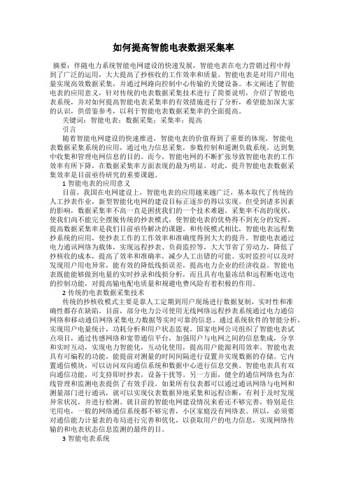 如何提高智能电表数据采集率