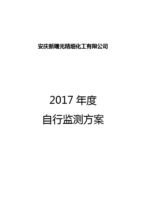 安庆新曙光精细化工有限公司-安徽省环保厅