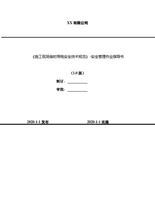 2020年《施工现场临时用电安全技术规范》-考试题及答案-安全管理作业指导书