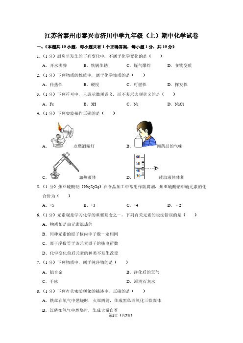 江苏省泰州市泰兴市济川中学九年级(上)期中化学试卷