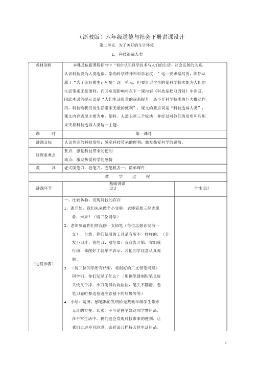 完整版六年级品德与社会下册科技造福人类2第一课时教案浙教版