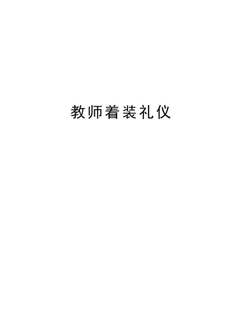 教师着装礼仪