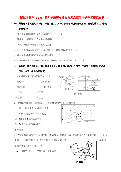 浙江省杭州市九年级历史社会与思品招生考试全真模拟试题-人教版初中九年级全册历史试题