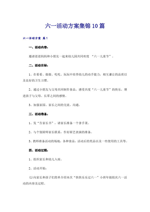 六一活动方案集锦10篇