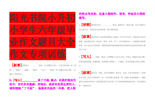 阳光书院小升初小学生六年级毕业作文题目大全作文专项训练